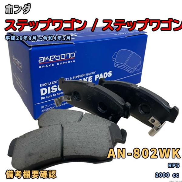 アケボノ 曙ブレーキ AN-802WK ブレーキパッド ホンダ ステップワゴン / ステップワゴンス...