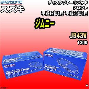 ブレーキパッド スズキ ジムニー JB43W 平成12年4月-平成30年6月 フロント 曙ブレーキ AN-129K｜wacomjapan