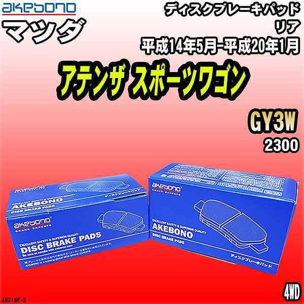 ブレーキパッド マツダ アテンザ スポーツワゴン GY3W 平成14年5月-平成20年1月 リア 曙...