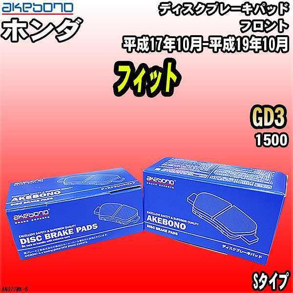 ブレーキパッド ホンダ フィット GD3 平成17年10月-平成19年10月 フロント 曙ブレーキ ...