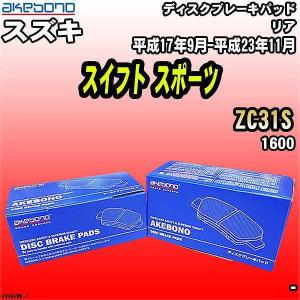 ブレーキパッド スズキ スイフト スポーツ ZC31S 平成17年9月-平成23年11月 リア 曙ブレーキ AN-492WK｜wacomjapan