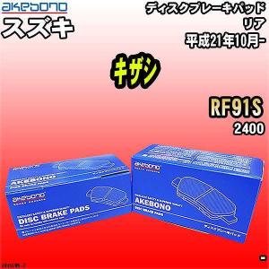 ブレーキパッド スズキ キザシ RF91S 平成21年10月- リア 曙ブレーキ AN-492WK｜wacomjapan