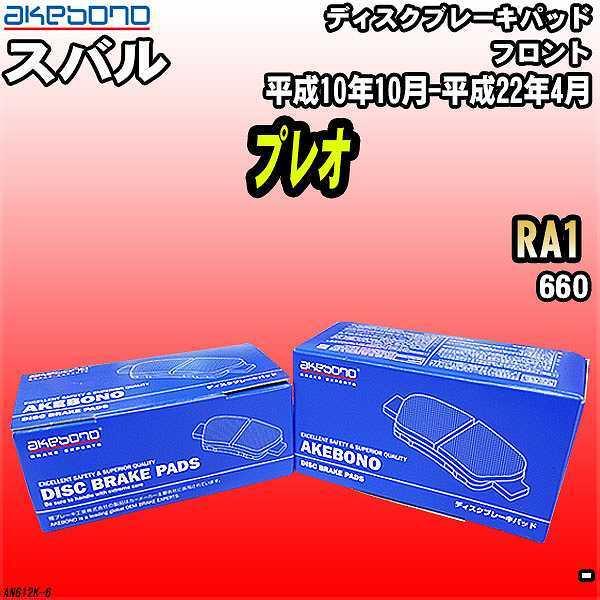 ブレーキパッド スバル プレオ RA1 平成10年10月-平成22年4月 フロント 曙ブレーキ AN...