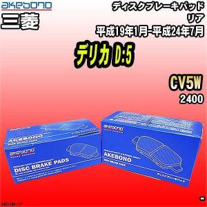 ブレーキパッド 三菱 デリカ D:5 CV5W 平成19年1月-平成24年7月 リア 曙ブレーキ AN-632WK｜wacomjapan