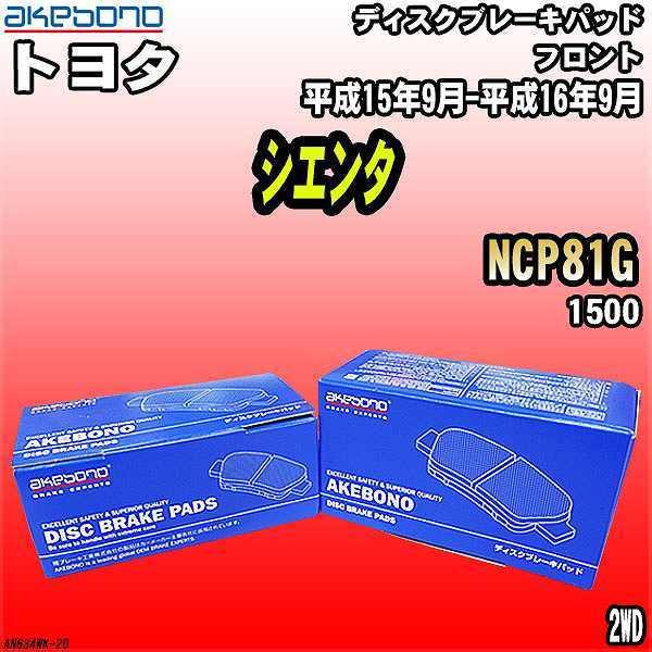 ブレーキパッド トヨタ シエンタ NCP81G 平成15年9月-平成16年9月 フロント 曙ブレーキ...