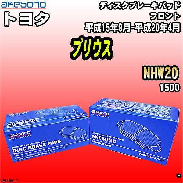 ブレーキパッド トヨタ プリウス NHW20 平成15年9月-平成20年4月 フロント 曙ブレーキ ...