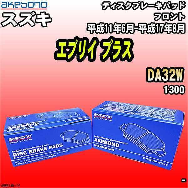 ブレーキパッド スズキ エブリイ プラス DA32W 平成11年6月-平成17年8月 フロント 曙ブ...