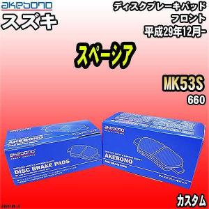 ブレーキパッド スズキ スペーシア MK53S 平成29年12月- フロント 曙ブレーキ AN-661WK｜wacomjapan