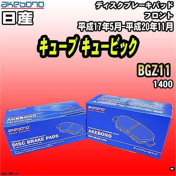 ブレーキパッド 日産 キューブ キュービック BGZ11 平成17年5月-平成20年11月 フロント...