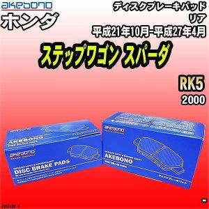 ブレーキパッド ホンダ ステップワゴン スパーダ  RK5 平成21年10月-平成27年4月 リア 曙ブレーキ AN-684WK