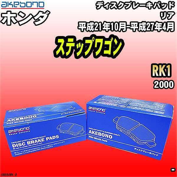 ブレーキパッド ホンダ ステップワゴン RK1 平成21年10月-平成27年4月 リア 曙ブレーキ ...