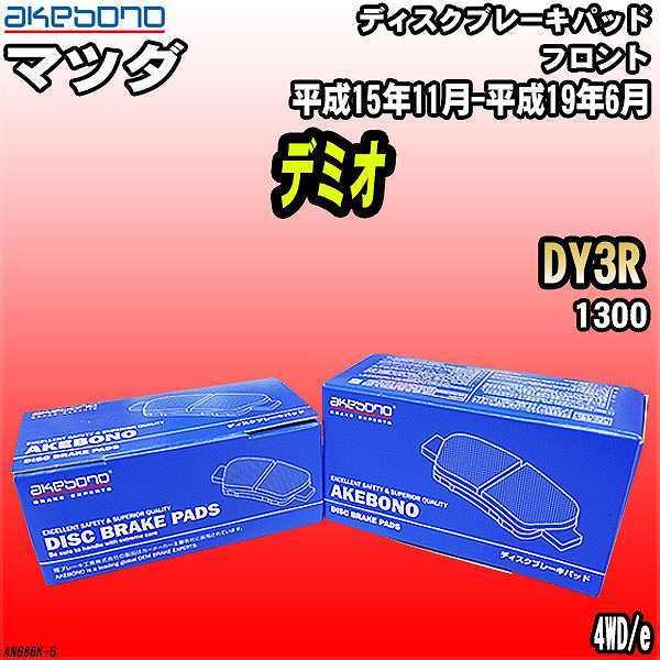 ブレーキパッド マツダ デミオ DY3R 平成15年11月-平成19年6月 フロント 曙ブレーキ A...