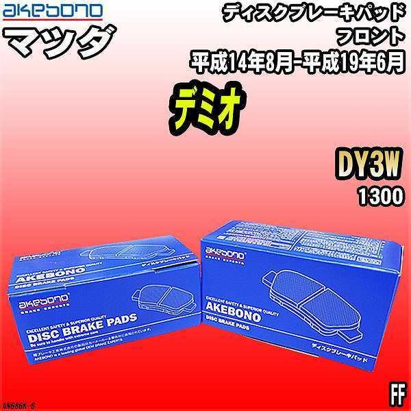 ブレーキパッド マツダ デミオ DY3W 平成14年8月-平成19年6月 フロント 曙ブレーキ AN...