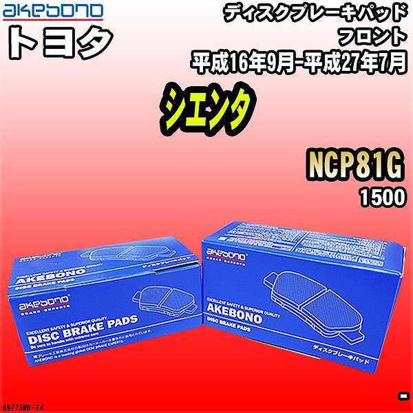 ブレーキパッド トヨタ シエンタ NCP81G 平成16年9月-平成27年7月 フロント 曙ブレーキ...