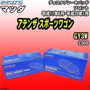 ブレーキパッド マツダ アテンザ スポーツワゴン GY3W 平成17年6月-平成20年1月 フロント 曙ブレーキ AN-746WK｜wacomjapan