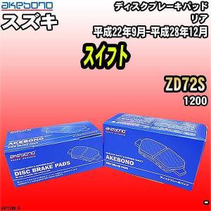 ブレーキパッド スズキ スイフト ZD72S 平成22年9月-平成28年12月 リア 曙ブレーキ AN-773WK｜wacomjapan