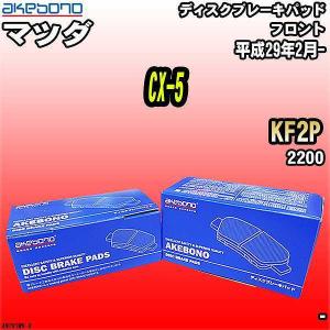 ブレーキパッド マツダ CX-5 KF2P 平成29年2月- フロント 曙ブレーキ AN-783WK｜wacomjapan