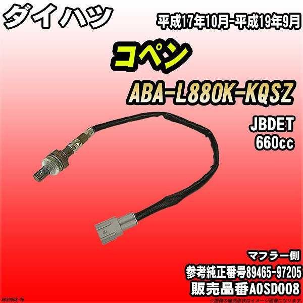O2センサー ダイハツ コペン ABA-L880K-KQSZ AXESS 品番 AOSD008