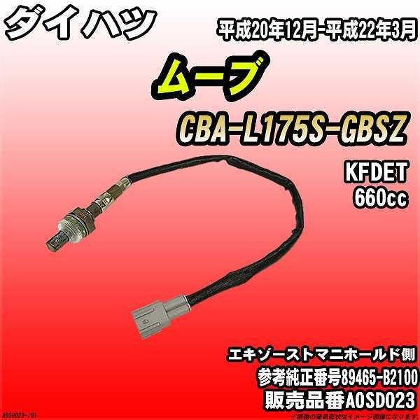 O2センサー ダイハツ ムーブ CBA-L175S-GBSZ AXESS 品番 AOSD023
