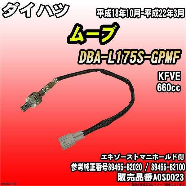 O2センサー ダイハツ ムーブ DBA-L175S-GPMF AXESS 品番 AOSD023
