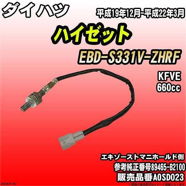 O2センサー ダイハツ ハイゼット EBD-S331V-ZHRF AXESS 品番 AOSD023