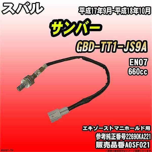 O2センサー スバル サンバー GBD-TT1-JS9A AXESS 品番 AOSF021