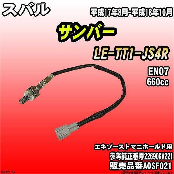 O2センサー スバル サンバー LE-TT1-JS4R AXESS 品番 AOSF021