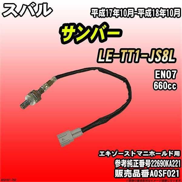 O2センサー スバル サンバー LE-TT1-JS8L AXESS 品番 AOSF021