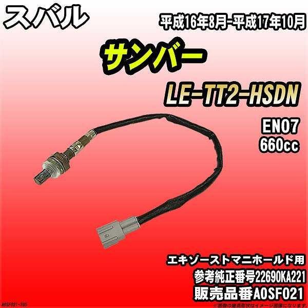 O2センサー スバル サンバー LE-TT2-HSDN AXESS 品番 AOSF021