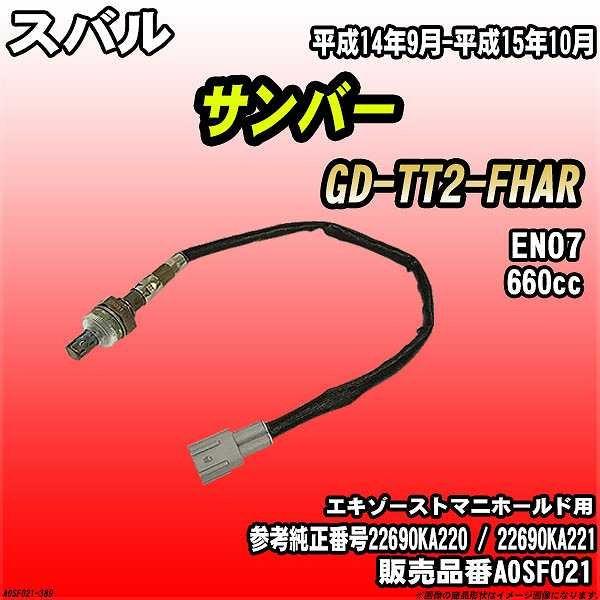 O2センサー スバル サンバー GD-TT2-FHAR AXESS 品番 AOSF021