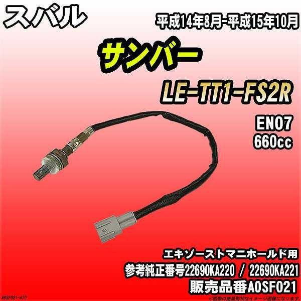 O2センサー スバル サンバー LE-TT1-FS2R AXESS 品番 AOSF021