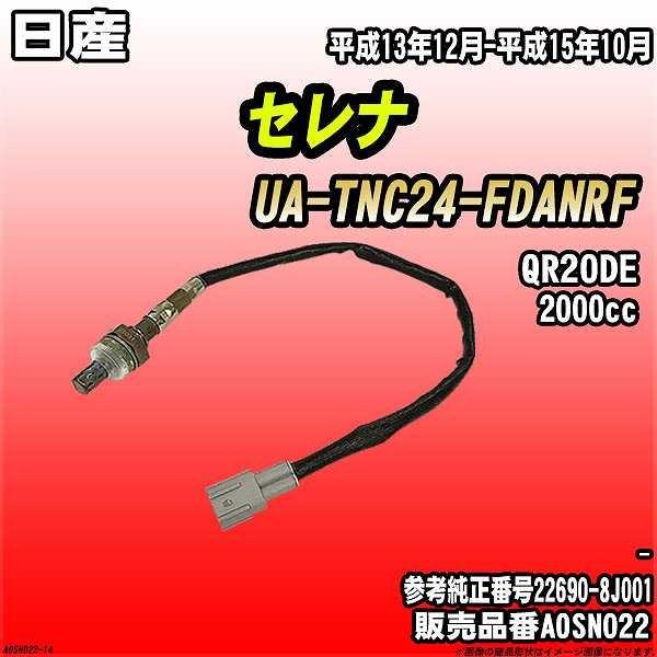 O2センサー 日産 セレナ UA-TNC24-FDANRF AXESS 品番 AOSN022