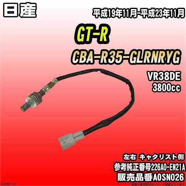 O2センサー 日産 GT-R CBA-R35-GLRNRYG AXESS 品番 AOSN026