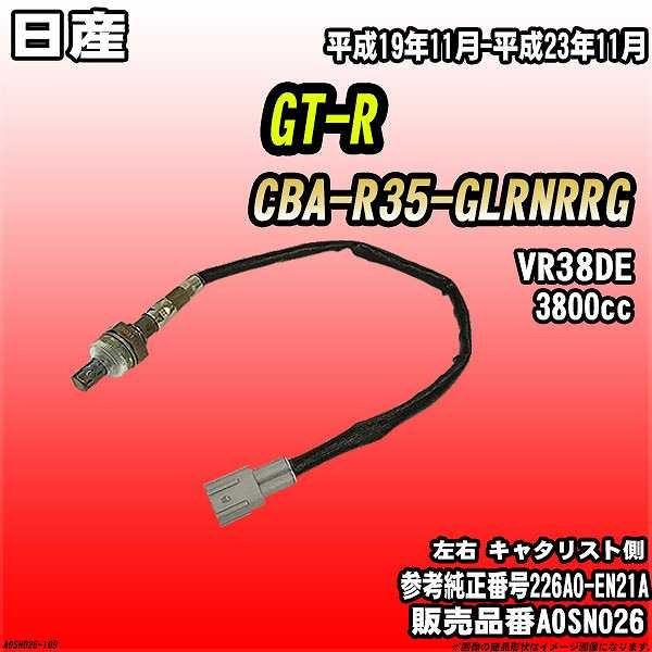 O2センサー 日産 GT-R CBA-R35-GLRNRRG AXESS 品番 AOSN026