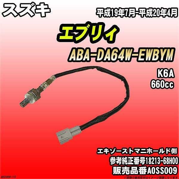 O2センサー スズキ エブリィ ABA-DA64W-EWBYM AXESS 品番 AOSS009