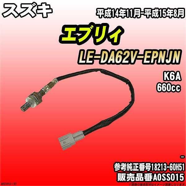 O2センサー スズキ エブリィ LE-DA62V-EPNJN AXESS 品番 AOSS015