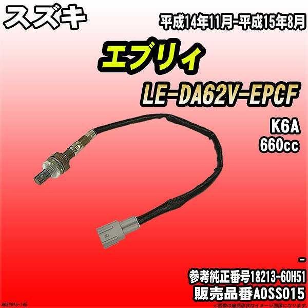 O2センサー スズキ エブリィ LE-DA62V-EPCF AXESS 品番 AOSS015