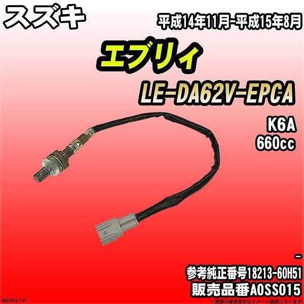 O2センサー スズキ エブリィ LE-DA62V-EPCA AXESS 品番 AOSS015
