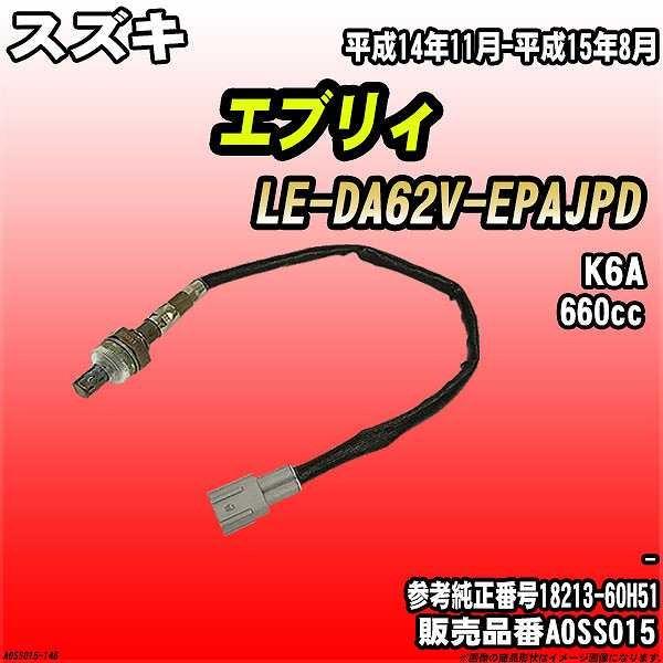 O2センサー スズキ エブリィ LE-DA62V-EPAJPD AXESS 品番 AOSS015