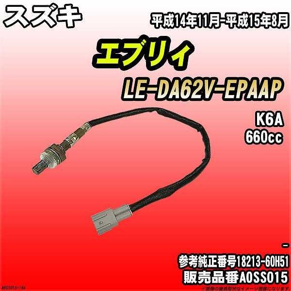 O2センサー スズキ エブリィ LE-DA62V-EPAAP AXESS 品番 AOSS015