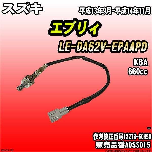 O2センサー スズキ エブリィ LE-DA62V-EPAAPD AXESS 品番 AOSS015