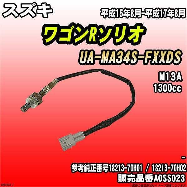 O2センサー スズキ ワゴンRソリオ UA-MA34S-FXXDS AXESS 品番 AOSS023