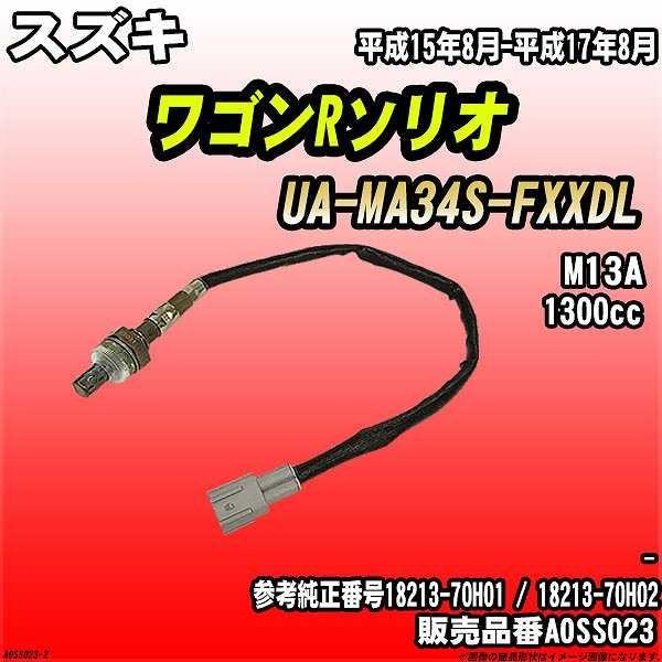 O2センサー スズキ ワゴンRソリオ UA-MA34S-FXXDL AXESS 品番 AOSS023