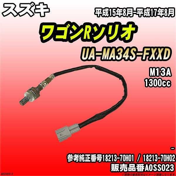 O2センサー スズキ ワゴンRソリオ UA-MA34S-FXXD AXESS 品番 AOSS023