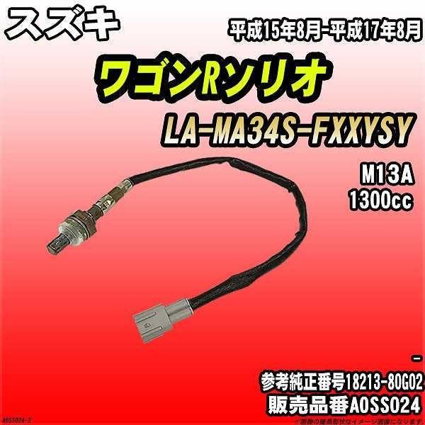 O2センサー スズキ ワゴンRソリオ LA-MA34S-FXXYSY AXESS 品番 AOSS02...