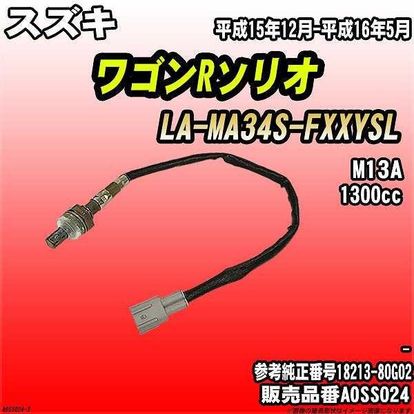 O2センサー スズキ ワゴンRソリオ LA-MA34S-FXXYSL AXESS 品番 AOSS02...