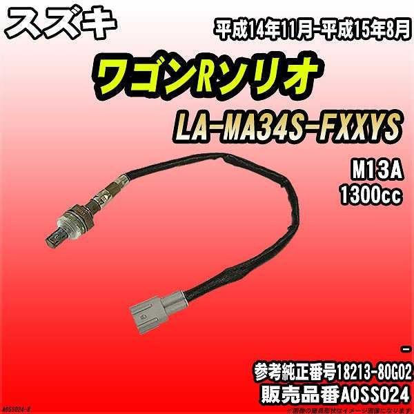 O2センサー スズキ ワゴンRソリオ LA-MA34S-FXXYS AXESS 品番 AOSS024