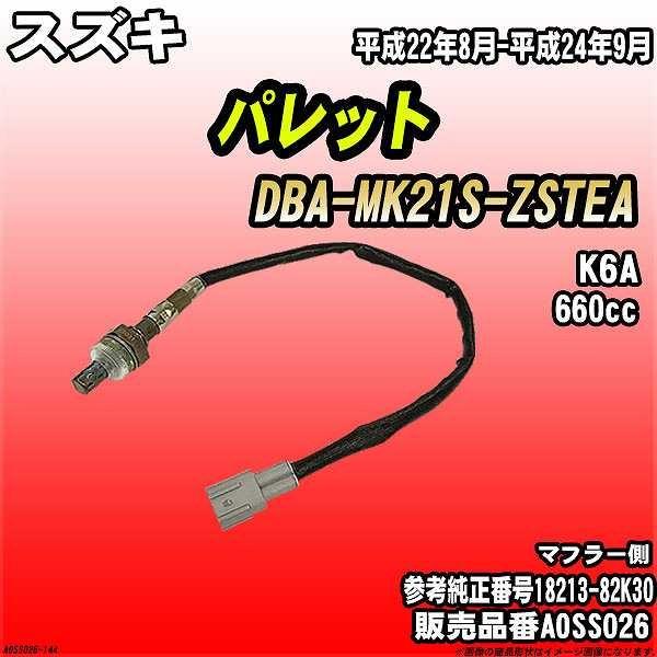 O2センサー スズキ パレット DBA-MK21S-ZSTEA AXESS 品番 AOSS026