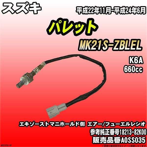 O2センサー スズキ パレット MK21S-ZBLEL AXESS 品番 AOSS035