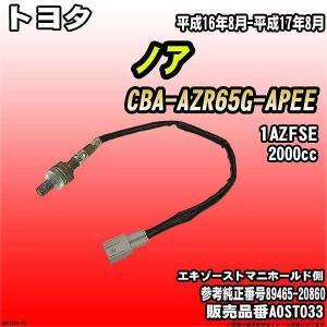 O2センサー トヨタ ノア CBA-AZR65G-APEE AXESS 品番 AOST033